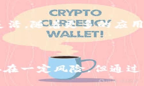    如何在TPWallet中获取和使用PIG币，助您掌握加密资产投资新机遇  / 

 guanjianci  TPWallet, PIG币, 加密货币, 数字资产  /guanjianci 

 引言 
 在当今数字资产时代，越来越多的人开始关注加密货币。随着不同代币的出现，投资者面临着众多选择。而在这些选择中，PIG币因其独特的价值潜力和使用便捷性而受到关注。TPWallet作为一个广受欢迎的数字资产钱包，提供了一个安全的环境来存储和管理PIG币。本文将深入探讨如何在TPWallet中获取和使用PIG币，帮助您掌握这一加密资产投资的新机遇。

 PIG币的背景和特性 
 PIG币是一种基于区块链技术的加密货币。它主打去中心化、快速交易和可靠性。许多投资者青睐PIG币，原因在于其背后强大的开发团队及其独特的应用场景。
 PIG币的一个重要特性是它的社区驱动。这意味着持币者可以参与到项目的发展中，投票选择未来的方向和项目。这种机制不仅增强了用户的参与感，也促进了生态系统的繁荣。

 如何在TPWallet中获取PIG币 
 获取PIG币的方式有很多。用户可以通过交易所直接购买。也可以通过参与社区活动、完成任务等方式获得。以下是一些详细步骤：
ol
    li strong下载并安装TPWallet：/strong 您可以在各大应用商店中搜索“TPWallet”，选择适合您设备的版本下载并安装。/li
    li strong注册账户：/strong 打开TPWallet，按照提示注册一个新账户。确保使用强密码并妥善保存好恢复助记词。/li
    li strong购买PIG币：/strong 在钱包中找到“交易”选项，选择您希望购买的币种。然后选择PIG币，并根据指示完成购买流程。/li
    li strong参与社区活动：/strong 关注PIG币的官方社交平台，参与各种活动和任务，获得额外的PIG币奖励。/li
/ol

 在TPWallet中使用PIG币 
 拥有PIG币后，您可以在TPWallet中进行多种操作。以下是一些主要用途：
ol
    li strong存储和保管：/strong TPWallet为用户提供安全的存储环境。通过个人私钥，您可以完全掌控您的资产。确保定期备份您的钱包，以防数据丢失。/li
    li strong转账和支付：/strong 您可以使用PIG币进行快速转账和支付。无论是个人间转账，还是在线购物，PIG币都能提供便捷的交易体验。/li
    li strong参与 DeFi 项目：/strong 一些去中心化金融项目支持PIG币的质押和流动性提供。您可以通过这些方式获取额外的收益。/li
/ol

 风险提示及注意事项 
 投资加密货币存在风险。市场波动性大，价格波动幅度可能超过预期。为了保护投资，建议您采取以下措施：
ol
    li strong做好基本的市场研究：/strong 在投资之前，了解PIG币的潜力及其背后的团队和技术。关注市场动态，不盲目跟风。/li
    li strong不要一次性投资过多：/strong 量入为出，根据个人经济状况灵活规划投资额。尽量避免因短期市场波动而做出情绪化决策。/li
    li strong定期检查资产：/strong 定期查看自己在TPWallet中的资产状况，根据市场变化做出相应调整。/li
/ol

 未来展望 
 随着数字资产市场的不断发展，PIG币的未来潜力值得期待。其社区驱动的特性使得用户能够参与到项目的各个方面。缺乏中心化控制，使得PIG币在应对市场变化时更加灵活。随着更多的应用场景和用户基础的扩大，PIG币的价值有望进一步提升。
 此外，TPWallet的不断升级和也为用户提供了越来越多的便利和安全保障。它将为用户创造更加友好的使用体验，推动更多人参与到加密货币的世界中来。

 总结 
 TPWallet为用户提供了一个获取和管理PIG币的绝佳平台。通过对PIG币的深入了解和合理使用，您可以在这个快速发展的数字资产市场中把握机遇。虽然投资加密货币存在一定风险，但通过有效的管理和参与，您可以在PIG币的世界中找到属于自己的成功之路。无论是作为一种新型资产的投资，还是日常支付的选择，PIG币都为我们展现了未来金融的无限可能。
