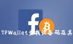 如何通过TPWallet查找设备码