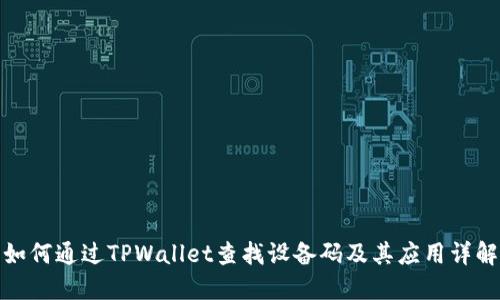 如何通过TPWallet查找设备码及其应用详解
