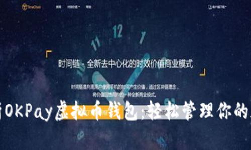 全面解析OKPay虚拟币钱包：轻松管理你的加密资产