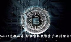 TPWallet兑换的币：轻松实现