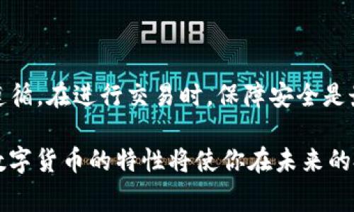 在数字货币交易中，pigi币（PIG）是一种正在崛起的加密资产。许多用户希望通过tpwallet进行交易，以便轻松管理他们的加密货币。本文将详细介绍如何在tpwallet上交易pig币，帮助你更好地理解这一过程。

什么是tpwallet？

tpwallet是一种方便用户管理多种加密货币的钱包。它支持各种主流币种和代币，且具有多项安全功能。通过tpwallet，用户可以轻松地存储、转账和交易数字货币。其用户友好的界面使得即便是新手也可以快速上手。

注册tpwallet账户

在开始交易pig币之前，首先需要在tpwallet上注册一个账户。以下是具体步骤：

ol
li访问tpwallet的官方网站。/li
li点击“注册”按钮，填写你的邮箱地址和密码。/li
li确认你的邮箱，激活账户。/li
li根据提示设置双重验证，增强账户安全。/li
/ol

完成注册后，你就拥有了一个tpwallet账户，接下来就可以开始进行pig币的交易了。

如何购买pig币

在tpwallet上购买pig币的步骤相对简单。你可以通过以下步骤完成交易：

ol
li打开tpwallet，登录你的账户。/li
li在主页上，找到“市场”或“交易”选项。/li
li搜索“PIG”或“pig币”。/li
li选择合适的交易对，例如 PIG/USDT。/li
li输入你希望购买的数量，然后确认订单。/li
/ol

在确认之前，请确保你了解当前的市场价格和手续费。交易完成后，pig币将会存入你的钱包。

如何在tpwallet上出售pig币

如果你已经持有了一些pig币，并且希望在tpwallet上出售，可以按照以下步骤操作：

ol
li登录你的tpwallet账户。/li
li转到“资产”管理页面，查看你的pig币余额。/li
li点击“交易”或“出售”按钮。/li
li选择你希望出售的数量和接受的币种（如USDT）。/li
li确认订单，完成交易。/li
/ol

出售pig币时，请关注当前市场行情，以确保你能够以理想的价格成交。

转账pig币至其它钱包

如果你希望将pig币转账至其他钱包，可以按照以下步骤进行操作：

ol
li登录tpwallet，进入“资产”页面。/li
li找到pig币，点击“转账”。/li
li填写接收方钱包地址和转账数量。/li
li确认转账详情，确保信息无误。/li
li输入交易密码，提交转账。/li
/ol

转账完成后，接收方应该能在短时间内看到款项到账。

保障交易安全的注意事项

在进行任何加密货币交易时，安全是我们最应该关注的一个方面。以下是一些安全提示：

ul
li始终使用强密码并开启双重验证。/li
li不要在不安全的网络环境下进行交易。/li
li定期更换密码，避免安全隐患。/li
li对任何可疑的交易和信息保持警惕。/li
/ul

总结

通过tpwallet交易pig币的过程并不复杂。无论是购买、出售还是转账，都有相应的步骤可以遵循。在进行交易时，保障安全是最重要的。希望本文的介绍能够帮助各位用户更好地在tpwallet上交易pig币。

通过实施以上步骤，你将能够顺利完成pig币的交易。无论是持有还是交易，了解市场动态和数字货币的特性将使你在未来的投资中更加得心应手。