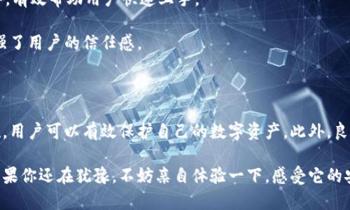 要确定TPWallet是否需要激活以及其安全性，我们可以分几个方面来进行解析。

TPWallet 激活问题

TPWallet，一种数字资产钱包，通常需要用户进行一定的设置和激活步骤。激活钱包的过程一般包括创建一个新钱包或导入已有钱包。如果你是第一次使用TPWallet，你需要下载应用，并按指示创建一个新钱包。在创建过程中，你会生成助记词和私钥。务必妥善保管这些信息，因为它们是你访问和管理资产的唯一凭证。

如果你已经有一个TPWallet的账户，并打算重新使用，通常是不需要再次激活的。你只需在钱包中输入你的助记词或私钥，便可以恢复账户，继续使用。不过，建议定期更新你的安全设置，以确保钱包的安全性。

TPWallet 的安全性分析

首先，TPWallet采用了多层加密技术。这意味着你的私钥和交易信息在存储和传输过程中，都经过加密处理，增加了承载信息的安全性。这种技术有效防止了在数据传输过程中的信息被窃取。

其次，TPWallet并不存储用户的私钥。这意味着即使TPWallet的服务器遭到攻击，攻击者也无法获取用户的资产。用户的私钥文件仅存储在用户设备上，只有用户自己能够访问。这种设计理念使得TPWallet在保护用户隐私方面有了更大的优势。

但是，用户的资产安全不仅仅取决于钱包本身。用户的安全意识和操作习惯同样至关重要。比如，定期更新密码，使用强密码，避免在公共Wi-Fi下进行交易，这些都是保护资产安全的重要措施。

备份与恢复的安全措施

重要的是，用户需要定期备份自己的钱包。TPWallet提供了助记词备份功能。因此，当用户创建钱包时，一定要将助记词记录下来并保存在安全的地方。一旦丢失，这些助记词将是恢复钱包的唯一方式。

如果需要恢复钱包，用户只需输入助记词，钱包就会自动生成相应的私钥，用户便可以再次访问和管理他们的数字资产。

用户体验与支持

TPWallet的用户体验也得到了用户的一致好评。界面友好，操作简单，新手用户在使用时不会感到困惑。TPWallet提供了详细的使用指导，有效帮助用户快速上手。

此外，TPWallet的客服支持也较为完善。用户在遇到问题时，可以通过官方渠道寻求技术支持，解决他们的疑问。这种及时的支持大大增强了用户的信任感。

总结

综上所述，TPWallet的激活过程简单且安全。而其安全性则依赖于多层加密技术，以及用户自身的安全意识。通过合理的备份与恢复措施，用户可以有效保护自己的数字资产。此外，良好的用户体验和客服支持也让TPWallet成为一个受欢迎的选择。

在使用TPWallet之前，用户应充分了解其操作流程与安全策略。这样才可以更好地管理自己的数字资产，并享受数字货币带来的便利。如果你还在犹豫，不妨亲自体验一下，感受它的安全与便捷。