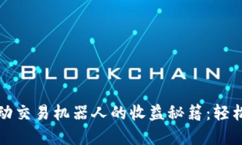 掌握虚拟币自动交易机器人的收益秘籍：轻松实现投资翻倍