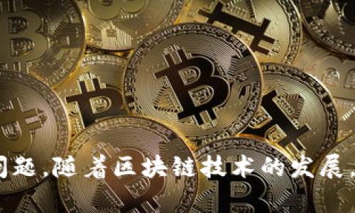 tpwallet搜索不到token的解决方案
在使用tpwallet进行加密货币管理时，用户可能会遇到搜索不到特定token的情况。这种情况可能导致用户在交易、查看资产等过程中感到困惑和沮丧。下面我们将探讨一些常见的原因以及解决方法，以帮助用户更有效地使用tpwallet。

可能导致token搜索不到的原因
首先，我们需要了解导致tpwallet搜索不到token的几种可能原因。

1. Token未被支持
并不是所有的token都被tpwallet所支持。如果你尝试搜索一个高风险或新兴的token，可能它尚未被该钱包列入支持的列表中。在选择钱包时，建议查看该钱包的官方支持列表，确认你的token是否在其中。

2. 网络问题
有时候，网络连接不稳定可能会导致钱包无法正确加载token信息。确保你的网络连接正常，可以尝试重新连接Wi-Fi或者切换到移动数据，看看问题是否得到解决。

3. Token合约地址错误
在手动搜索token时，输入的合约地址必须准确无误。如果输入的合约地址有误，钱包自然无法找到对应的token。可以通过官方渠道或区块链浏览器验证token的正确合约地址。

4. 钱包未更新
如果你的tpwallet版本过于陈旧，可能会出现兼容性问题。定期检查是否有可用的更新，可以提高钱包的性能并扩展支持的token列表。

5. 代币被隐藏
有些token可能因为长期未交易而被默认隐藏。在这种情况下，你可以在钱包设置中查看是否有隐藏的代币，并根据需要调整设置，显示这些token。

解决方案与步骤
针对上述问题，我们可以采取以下步骤来找到丢失的token：

第一步：确认token的支持状态
访问tpwallet的官方网站，查找支持的token列表，确认你的token是否在其中。

第二步：检查网络连接
确保设备的网络连接正常，尝试使用不同的网络连接进行搜索。

第三步：验证合约地址
到可信的区块链浏览器（例如Etherscan）中输入token的合约地址以确认其准确性。

第四步：更新tpwallet
前往应用商店检查是否有新的更新可用，及时升级到最新版本。

第五步：调整显示选项
在tpwallet的设置中查看代币显示选项，确保没有隐藏你所需的token。

常见问题与解答
为了解决用户的疑惑，以下是一些常见问题和解答：

1. 如果token仍然无法找到，我该怎么办？
如果经过上述步骤后，token仍未显示，考虑联系tpwallet的客服以获得进一步的帮助。

2. 我能否在tpwallet添加自定义token？
是的，tpwallet允许用户手动添加自定义token。只需输入token的正确合约地址以及相关信息即可。

3. 使用tpwallet的安全性高吗？
tpwallet采用多重加密措施，确保用户资产的安全。不过，用户应定期更新钱包，并保持私钥的安全。

结论
在使用tpwallet搜索token时，如果出现无法找到的情况，不必过于担心。根据上述步骤逐一排查，可以帮助你快速解决问题。随着区块链技术的发展，新的token不断涌现，钱包也在不断更新以适应这些变化。保持关注和定期检查是确保你能够有效使用tpwallet的关键。