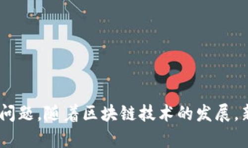 tpwallet搜索不到token的解决方案
在使用tpwallet进行加密货币管理时，用户可能会遇到搜索不到特定token的情况。这种情况可能导致用户在交易、查看资产等过程中感到困惑和沮丧。下面我们将探讨一些常见的原因以及解决方法，以帮助用户更有效地使用tpwallet。

可能导致token搜索不到的原因
首先，我们需要了解导致tpwallet搜索不到token的几种可能原因。

1. Token未被支持
并不是所有的token都被tpwallet所支持。如果你尝试搜索一个高风险或新兴的token，可能它尚未被该钱包列入支持的列表中。在选择钱包时，建议查看该钱包的官方支持列表，确认你的token是否在其中。

2. 网络问题
有时候，网络连接不稳定可能会导致钱包无法正确加载token信息。确保你的网络连接正常，可以尝试重新连接Wi-Fi或者切换到移动数据，看看问题是否得到解决。

3. Token合约地址错误
在手动搜索token时，输入的合约地址必须准确无误。如果输入的合约地址有误，钱包自然无法找到对应的token。可以通过官方渠道或区块链浏览器验证token的正确合约地址。

4. 钱包未更新
如果你的tpwallet版本过于陈旧，可能会出现兼容性问题。定期检查是否有可用的更新，可以提高钱包的性能并扩展支持的token列表。

5. 代币被隐藏
有些token可能因为长期未交易而被默认隐藏。在这种情况下，你可以在钱包设置中查看是否有隐藏的代币，并根据需要调整设置，显示这些token。

解决方案与步骤
针对上述问题，我们可以采取以下步骤来找到丢失的token：

第一步：确认token的支持状态
访问tpwallet的官方网站，查找支持的token列表，确认你的token是否在其中。

第二步：检查网络连接
确保设备的网络连接正常，尝试使用不同的网络连接进行搜索。

第三步：验证合约地址
到可信的区块链浏览器（例如Etherscan）中输入token的合约地址以确认其准确性。

第四步：更新tpwallet
前往应用商店检查是否有新的更新可用，及时升级到最新版本。

第五步：调整显示选项
在tpwallet的设置中查看代币显示选项，确保没有隐藏你所需的token。

常见问题与解答
为了解决用户的疑惑，以下是一些常见问题和解答：

1. 如果token仍然无法找到，我该怎么办？
如果经过上述步骤后，token仍未显示，考虑联系tpwallet的客服以获得进一步的帮助。

2. 我能否在tpwallet添加自定义token？
是的，tpwallet允许用户手动添加自定义token。只需输入token的正确合约地址以及相关信息即可。

3. 使用tpwallet的安全性高吗？
tpwallet采用多重加密措施，确保用户资产的安全。不过，用户应定期更新钱包，并保持私钥的安全。

结论
在使用tpwallet搜索token时，如果出现无法找到的情况，不必过于担心。根据上述步骤逐一排查，可以帮助你快速解决问题。随着区块链技术的发展，新的token不断涌现，钱包也在不断更新以适应这些变化。保持关注和定期检查是确保你能够有效使用tpwallet的关键。