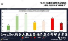 tpwallet购买土狗后价格不显