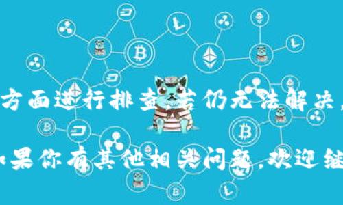 在遇到“tpwalletdapp连接不上”的问题时，我们需要逐步分析和解决这个问题。下面是关于如何处理这个问题的详细介绍。

1. 理解TP Wallet DApp与连接问题
TP Wallet DApp是一种去中心化应用，允许用户通过区块链进行各种交易与交互。连接不上可能是由多种原因引起的，包括网络问题、系统设置、钱包配置等。了解这些潜在因素，可以帮助我们更好地 Troubleshoot。

2. 检查网络连接
首先，要确保设备的网络连接正常。可以尝试以下操作：
ul
  li检查Wi-Fi或移动数据是否开启，并且信号强。/li
  li尝试访问其他网站或应用，以确认网络没有问题。/li
  li重启路由器，或切换到另一个网络，如使用移动数据。/li
/ul

3. 更新TP Wallet DApp
使用旧版本的应用可能会导致兼容性问题。确保你使用的是TP Wallet DApp的最新版本。可以在官方渠道（如应用商店或官网下载）进行更新。更新步骤如下：
ul
  li前往应用商店或TP Wallet官方网页。/li
  li搜索“TP Wallet DApp”。/li
  li如果有更新提示，点击下载并安装最新版本。/li
/ul

4. 检查DApp配置和设置
有时，DApp的配置可能会导致连接问题。需要检查以下几项设置：
ul
  li确认钱包的区块链网络设置（如Ethereum、Binance Smart Chain等）是否正确。/li
  li检查钱包中的账户是否已正确导入，并具备相应的权限。/li
  li查看是否启用了合适的网络连接选项，如VPN、代理等。/li
/ul

5. 清理缓存和数据
清理应用缓存和数据，有时可以解决连接问题。具体方法如下：
ul
  li进入设备的“设置”选项。/li
  li找到“应用管理”或“应用程序”选项。/li
  li找到TP Wallet DApp，点击进入。/li
  li选择“清除缓存”和“清除数据”选项。/li
/ul
注意，清除数据可能导致需要重新登录或重新设置。

6. 重新启动设备
简单的设备重启有时能够解决许多技术问题。关闭设备，等待约10秒钟后再开启，可能会有效果。

7. 查询社区和支持
如果以上步骤未能解决问题，可以考虑寻求社区的帮助或联系TP Wallet的客服。社区论坛和社交媒体平台，通常会有许多用户分享他们的解决方案。
ul
  li访问TP Wallet的官方论坛或社交媒体账号。/li
  li在相关讨论区询问，看看其他用户是否遇到相同的问题，并找到解决办法。/li
  li联系TP Wallet的技术支持，提供详细的错误信息以寻求帮助。/li
/ul

8. 了解常见的错误信息
在使用TP Wallet DApp时，可能会出现一些特定的错误信息。理解这些信息，有助于更快解决问题。例如：
ul
  li“连接超时”：表示与服务器的连接时间过长，可能是网络不稳定。/li
  li“账户未找到”：可能是输入的账户信息不正确，需检查账户地址。/li
  li其他特定的错误代码，通常可以在TP Wallet的官方网站找到相关解释。/li
/ul

9. 未来的预防措施
为了避免“tpwalletdapp连接不上”的问题再次发生，可以采取以下预防措施：
ul
  li定期更新TP Wallet应用，确保使用最新的功能和安全性。/li
  li稳定的网络连接，有条件的话选择固定的宽带网络。/li
  li备份重要数据和设置，以便在出现问题时能够快速恢复。/li
/ul

总结
遇到“tpwalletdapp连接不上”的问题时，可以通过检查网络连接、更新应用、配置设置等多个方面进行排查。若仍无法解决，可以寻求社区帮助或联系客服，未来定期检查和预防措施也能减少此类问题的发生。

通过以上指导，希望能帮助用户顺利解决连接不上TP Wallet DApp的问题，提高使用体验。如果你有其他相关问题，欢迎继续讨论。