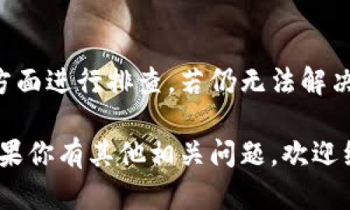 在遇到“tpwalletdapp连接不上”的问题时，我们需要逐步分析和解决这个问题。下面是关于如何处理这个问题的详细介绍。

1. 理解TP Wallet DApp与连接问题
TP Wallet DApp是一种去中心化应用，允许用户通过区块链进行各种交易与交互。连接不上可能是由多种原因引起的，包括网络问题、系统设置、钱包配置等。了解这些潜在因素，可以帮助我们更好地 Troubleshoot。

2. 检查网络连接
首先，要确保设备的网络连接正常。可以尝试以下操作：
ul
  li检查Wi-Fi或移动数据是否开启，并且信号强。/li
  li尝试访问其他网站或应用，以确认网络没有问题。/li
  li重启路由器，或切换到另一个网络，如使用移动数据。/li
/ul

3. 更新TP Wallet DApp
使用旧版本的应用可能会导致兼容性问题。确保你使用的是TP Wallet DApp的最新版本。可以在官方渠道（如应用商店或官网下载）进行更新。更新步骤如下：
ul
  li前往应用商店或TP Wallet官方网页。/li
  li搜索“TP Wallet DApp”。/li
  li如果有更新提示，点击下载并安装最新版本。/li
/ul

4. 检查DApp配置和设置
有时，DApp的配置可能会导致连接问题。需要检查以下几项设置：
ul
  li确认钱包的区块链网络设置（如Ethereum、Binance Smart Chain等）是否正确。/li
  li检查钱包中的账户是否已正确导入，并具备相应的权限。/li
  li查看是否启用了合适的网络连接选项，如VPN、代理等。/li
/ul

5. 清理缓存和数据
清理应用缓存和数据，有时可以解决连接问题。具体方法如下：
ul
  li进入设备的“设置”选项。/li
  li找到“应用管理”或“应用程序”选项。/li
  li找到TP Wallet DApp，点击进入。/li
  li选择“清除缓存”和“清除数据”选项。/li
/ul
注意，清除数据可能导致需要重新登录或重新设置。

6. 重新启动设备
简单的设备重启有时能够解决许多技术问题。关闭设备，等待约10秒钟后再开启，可能会有效果。

7. 查询社区和支持
如果以上步骤未能解决问题，可以考虑寻求社区的帮助或联系TP Wallet的客服。社区论坛和社交媒体平台，通常会有许多用户分享他们的解决方案。
ul
  li访问TP Wallet的官方论坛或社交媒体账号。/li
  li在相关讨论区询问，看看其他用户是否遇到相同的问题，并找到解决办法。/li
  li联系TP Wallet的技术支持，提供详细的错误信息以寻求帮助。/li
/ul

8. 了解常见的错误信息
在使用TP Wallet DApp时，可能会出现一些特定的错误信息。理解这些信息，有助于更快解决问题。例如：
ul
  li“连接超时”：表示与服务器的连接时间过长，可能是网络不稳定。/li
  li“账户未找到”：可能是输入的账户信息不正确，需检查账户地址。/li
  li其他特定的错误代码，通常可以在TP Wallet的官方网站找到相关解释。/li
/ul

9. 未来的预防措施
为了避免“tpwalletdapp连接不上”的问题再次发生，可以采取以下预防措施：
ul
  li定期更新TP Wallet应用，确保使用最新的功能和安全性。/li
  li稳定的网络连接，有条件的话选择固定的宽带网络。/li
  li备份重要数据和设置，以便在出现问题时能够快速恢复。/li
/ul

总结
遇到“tpwalletdapp连接不上”的问题时，可以通过检查网络连接、更新应用、配置设置等多个方面进行排查。若仍无法解决，可以寻求社区帮助或联系客服，未来定期检查和预防措施也能减少此类问题的发生。

通过以上指导，希望能帮助用户顺利解决连接不上TP Wallet DApp的问题，提高使用体验。如果你有其他相关问题，欢迎继续讨论。