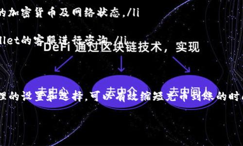 关于tpwallet充币的时间，具体到账时间可能会根据多种因素而有所不同。以下是一些影响tpwallet充币时间的因素，以及如何交易体验的相关信息。

tpwallet充币的到账时间
tpwallet 是一种数字钱包，支持多种加密货币的存储和交易。当你向 tpwallet 充币时，通常需要考虑以下几个因素来判断到账时间。

区块链网络的拥堵情况
首先，充币到账时间与你充币的数字货币类型密切相关。不同的加密货币在进行交易时使用不同的区块链，每种区块链的交易确认速度都不尽相同。例如，比特币的交易确认时间通常在10分钟到一个小时之间，而以太坊的交易确认时间较快，大约在几秒钟到几分钟内。
此外，如果在你充币的时间段内，网络交易量较大，那么你的交易可能会由于网络拥堵而需要更长时间来确认。这是因为每个区块链都有一个交易处理的上限，当达到这个上限时，新的交易就需要等待。

交易费用的选择
交易费用的设置也会影响到账时间。在进行充币时，你通常可以选择不同的手续费来加速你的交易。支付更高的手续费，交易往往能更快被确认。如果手续费设置过低，可能会导致交易被延迟，甚至在某些情况下不被确认。

tpwallet的处理时间
其次，tpwallet 本身的处理时间也是一个因素。在正常情况下，当区块链确认了你的交易后，(tpwallet) 会快速更新你的余额。然而，在某些情况下，比如系统维护或升级，可能会导致处理时间延长。

检查交易状态
为了了解充币的具体状态，你可以使用区块链浏览器。你只需要将你的交易哈希输入到浏览器中，便可以查到交易的确认情况。这样可以帮助你更直观地了解到充币的进展。

一些常见问题解答
ul
  listrongtpwallet充币需要多久才能到账？/strongbr通常情况下，从几分钟到几个小时不等，具体时间取决于所选择的加密货币及网络状态。/li
  listrong如何加快充币速度？/strongbr选择适当的交易费用，或在网络不繁忙的时间进行充币。/li
  listrong如果充币未到账怎么办？/strongbr可以通过区块链浏览器跟踪交易状态，如果长时间未到账，可以联系tpwallet的客服进行咨询。/li
/ul

总结
在使用 tpwallet 进行充币时，需要综合考虑区块链网络的状况、交易手续费以及 tpwallet的处理时间等因素。通过合理的设置和选择，可以有效缩短充币到账的时间。希望以上信息能够帮助你更好地理解和使用 tpwallet。对于任何进一步的疑问，欢迎随时询问，我们将乐意提供帮助。

如果你有其他问题或想了解更具体的内容，请告诉我！