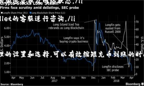 关于tpwallet充币的时间，具体到账时间可能会根据多种因素而有所不同。以下是一些影响tpwallet充币时间的因素，以及如何交易体验的相关信息。

tpwallet充币的到账时间
tpwallet 是一种数字钱包，支持多种加密货币的存储和交易。当你向 tpwallet 充币时，通常需要考虑以下几个因素来判断到账时间。

区块链网络的拥堵情况
首先，充币到账时间与你充币的数字货币类型密切相关。不同的加密货币在进行交易时使用不同的区块链，每种区块链的交易确认速度都不尽相同。例如，比特币的交易确认时间通常在10分钟到一个小时之间，而以太坊的交易确认时间较快，大约在几秒钟到几分钟内。
此外，如果在你充币的时间段内，网络交易量较大，那么你的交易可能会由于网络拥堵而需要更长时间来确认。这是因为每个区块链都有一个交易处理的上限，当达到这个上限时，新的交易就需要等待。

交易费用的选择
交易费用的设置也会影响到账时间。在进行充币时，你通常可以选择不同的手续费来加速你的交易。支付更高的手续费，交易往往能更快被确认。如果手续费设置过低，可能会导致交易被延迟，甚至在某些情况下不被确认。

tpwallet的处理时间
其次，tpwallet 本身的处理时间也是一个因素。在正常情况下，当区块链确认了你的交易后，(tpwallet) 会快速更新你的余额。然而，在某些情况下，比如系统维护或升级，可能会导致处理时间延长。

检查交易状态
为了了解充币的具体状态，你可以使用区块链浏览器。你只需要将你的交易哈希输入到浏览器中，便可以查到交易的确认情况。这样可以帮助你更直观地了解到充币的进展。

一些常见问题解答
ul
  listrongtpwallet充币需要多久才能到账？/strongbr通常情况下，从几分钟到几个小时不等，具体时间取决于所选择的加密货币及网络状态。/li
  listrong如何加快充币速度？/strongbr选择适当的交易费用，或在网络不繁忙的时间进行充币。/li
  listrong如果充币未到账怎么办？/strongbr可以通过区块链浏览器跟踪交易状态，如果长时间未到账，可以联系tpwallet的客服进行咨询。/li
/ul

总结
在使用 tpwallet 进行充币时，需要综合考虑区块链网络的状况、交易手续费以及 tpwallet的处理时间等因素。通过合理的设置和选择，可以有效缩短充币到账的时间。希望以上信息能够帮助你更好地理解和使用 tpwallet。对于任何进一步的疑问，欢迎随时询问，我们将乐意提供帮助。

如果你有其他问题或想了解更具体的内容，请告诉我！