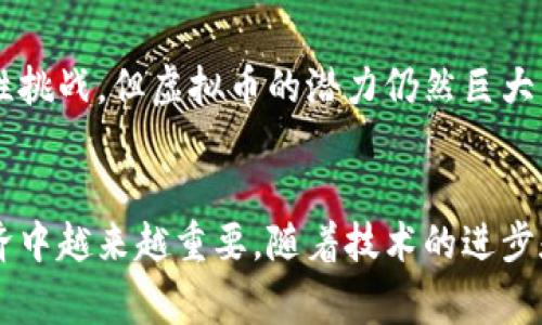虚拟币可以被归类为数字货币的一种。它们存在于数字形式，通常基于区块链技术。与传统货币相比，虚拟币没有实体形态，而是完全依赖于在线交易和存储。以下是对虚拟币的详细解析，包括它们的类型、特点以及它们在金融体系中的作用。

什么是虚拟币？
虚拟币，又称数字货币，是一种没有实体形式的货币。它们通过互联网进行交易和转账。虚拟币的出现是由于技术的快速发展，尤其是区块链技术的兴起。通过去中心化的方式，虚拟币可以在没有中央监管机构的情况下进行交易。

虚拟币的分类
虚拟币可以根据特点和使用场景进行不同的分类。以下是主要的几种类型：
ul
    listrong加密货币：/strong这是最广为人知的一类虚拟币，最著名的是比特币（Bitcoin）。加密货币利用加密技术保障交易的安全性和隐私。大多数加密货币使用区块链技术记录交易。/li
    listrong稳定币：/strong稳定币是与法定货币、商品或其他资产挂钩的虚拟币。它们的目标是减少价格波动。例如，USDT（泰达币）是与美元挂钩的稳定币。/li
    listrong平台币：/strong一些区块链平台会发行自己的币种，用于生态系统内的交易。例如，以太坊（Ethereum）使用的以太币（Ether）可以用于支付交易费用。/li
    listrong应用币：/strong这些币通常是某个平台特定应用中的货币，常用于购买特定的服务或产品。如一些游戏内的虚拟币。/li
/ul

虚拟币的特点
虚拟币具有以下几个显著特点：
ul
    listrong去中心化：/strong大多数虚拟币都是去中心化的。这意味着没有一个中央实体可以控制它们。交易由网络中的多个节点共同维护。/li
    listrong安全性：/strong虚拟币交易是通过加密技术实现的，确保了交易的安全和不可篡改性。这种安全性使得虚拟币成为了一种可信赖的支付方式。/li
    listrong全球性：/strong虚拟币不受地理限制，任何拥有互联网的人都可以参与交易。这使得它们在全球范围内具有流通性。/li
    listrong高波动性：/strong虚拟币的价格波动极大，投资者面临高风险。这种特性对于投机者来说可能是机会，但对于普通消费者来说可能导致损失。/li
/ul

虚拟币的作用
虚拟币在现代经济体系中扮演着越来越重要的角色：
ul
    listrong支付手段：/strong许多商家开始接受虚拟币作为支付方式。它们可以用于在线购物、服务购买等，提供更多的支付选择。/li
    listrong投资工具：/strong近年来，越来越多的投资者开始将虚拟币视为一种投资资产。通过买卖虚拟币，投资者可以获取潜在的收益。/li
    listrong金融创新：/strong虚拟币和相关技术（如智能合约、去中心化金融等）推动了金融行业的创新，为传统金融体系带来了新的挑战和机遇。/li
/ul

虚拟币的未来发展
未来，虚拟币的发展将受到技术进步、市场需求和政策监管等多种因素的影响。虽然面临着法律和合规性挑战，但虚拟币的潜力仍然巨大。随着更多人了解并接受这一新兴领域，虚拟币的应用场景将不断扩大。

总结
虚拟币是一种新型的货币，具有多种类型和特征。它们的去中心化、安全性和全球性使得它们在现代经济中越来越重要。随着技术的进步和市场的变化，虚拟币的未来将会更加多元化和广泛化。