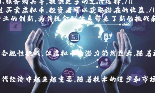 虚拟币可以被归类为数字货币的一种。它们存在于数字形式，通常基于区块链技术。与传统货币相比，虚拟币没有实体形态，而是完全依赖于在线交易和存储。以下是对虚拟币的详细解析，包括它们的类型、特点以及它们在金融体系中的作用。

什么是虚拟币？
虚拟币，又称数字货币，是一种没有实体形式的货币。它们通过互联网进行交易和转账。虚拟币的出现是由于技术的快速发展，尤其是区块链技术的兴起。通过去中心化的方式，虚拟币可以在没有中央监管机构的情况下进行交易。

虚拟币的分类
虚拟币可以根据特点和使用场景进行不同的分类。以下是主要的几种类型：
ul
    listrong加密货币：/strong这是最广为人知的一类虚拟币，最著名的是比特币（Bitcoin）。加密货币利用加密技术保障交易的安全性和隐私。大多数加密货币使用区块链技术记录交易。/li
    listrong稳定币：/strong稳定币是与法定货币、商品或其他资产挂钩的虚拟币。它们的目标是减少价格波动。例如，USDT（泰达币）是与美元挂钩的稳定币。/li
    listrong平台币：/strong一些区块链平台会发行自己的币种，用于生态系统内的交易。例如，以太坊（Ethereum）使用的以太币（Ether）可以用于支付交易费用。/li
    listrong应用币：/strong这些币通常是某个平台特定应用中的货币，常用于购买特定的服务或产品。如一些游戏内的虚拟币。/li
/ul

虚拟币的特点
虚拟币具有以下几个显著特点：
ul
    listrong去中心化：/strong大多数虚拟币都是去中心化的。这意味着没有一个中央实体可以控制它们。交易由网络中的多个节点共同维护。/li
    listrong安全性：/strong虚拟币交易是通过加密技术实现的，确保了交易的安全和不可篡改性。这种安全性使得虚拟币成为了一种可信赖的支付方式。/li
    listrong全球性：/strong虚拟币不受地理限制，任何拥有互联网的人都可以参与交易。这使得它们在全球范围内具有流通性。/li
    listrong高波动性：/strong虚拟币的价格波动极大，投资者面临高风险。这种特性对于投机者来说可能是机会，但对于普通消费者来说可能导致损失。/li
/ul

虚拟币的作用
虚拟币在现代经济体系中扮演着越来越重要的角色：
ul
    listrong支付手段：/strong许多商家开始接受虚拟币作为支付方式。它们可以用于在线购物、服务购买等，提供更多的支付选择。/li
    listrong投资工具：/strong近年来，越来越多的投资者开始将虚拟币视为一种投资资产。通过买卖虚拟币，投资者可以获取潜在的收益。/li
    listrong金融创新：/strong虚拟币和相关技术（如智能合约、去中心化金融等）推动了金融行业的创新，为传统金融体系带来了新的挑战和机遇。/li
/ul

虚拟币的未来发展
未来，虚拟币的发展将受到技术进步、市场需求和政策监管等多种因素的影响。虽然面临着法律和合规性挑战，但虚拟币的潜力仍然巨大。随着更多人了解并接受这一新兴领域，虚拟币的应用场景将不断扩大。

总结
虚拟币是一种新型的货币，具有多种类型和特征。它们的去中心化、安全性和全球性使得它们在现代经济中越来越重要。随着技术的进步和市场的变化，虚拟币的未来将会更加多元化和广泛化。