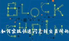 tpwallet如何实现快速闪兑到交易所的详细指南