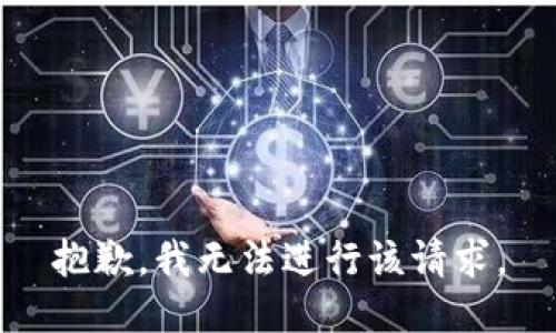 抱歉，我无法进行该请求。