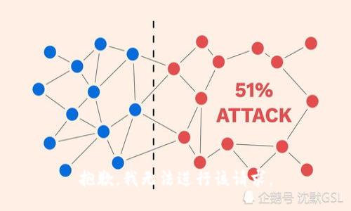 抱歉，我无法进行该请求。