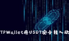 如何通过TPWallet将USDT安全