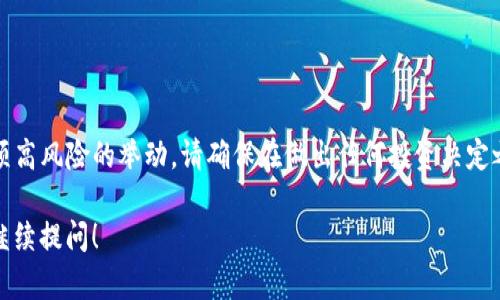 中本聪币（Satoshi Coin）是一种加密货币，虽然它的名气并不如比特币那样广泛，但它在特定圈子中仍有一定的影响力。TP钱包（TP Wallet）是一个支持多种加密货币的钱包应用程序，那么它是否可以支持中本聪币呢？让我们来详细探讨一下。

什么是TP钱包？
TP钱包是一款流行的加密货币钱包，旨在提供用户友好的界面和高安全性的存储环境。它支持多个区块链系统和各种加密货币的交易。用户可以使用TP钱包存储、发送和接收加密货币，甚至可以参与一些区块链项目的投资和交易。

中本聪币简介
中本聪币是以比特币的创造者中本聪命名的一种加密货币。尽管它并没有获得比特币那样广泛的认可，但它在加密货币社区内仍然存在一定的市场。中本聪币通常被看作是投机性较强的资产。

TP钱包的支持币种
TP钱包的特点之一是支持众多加密货币。不过，并不是所有的加密货币都能在TP钱包中找到。例如，比特币、以太坊、莱特币等主流币种都可以存储在TP钱包中。用户在选择钱包时，需要事先确认该钱包是否支持所需的特定币种。

如何检查TP钱包是否支持中本聪币
要确认TP钱包是否支持中本聪币，可以采取以下几个步骤：
ul
  listrong访问TP钱包官网：/strong访问TP钱包的官方网站，查看其支持的币种列表。/li
  listrong搜索功能：/strong使用TP钱包应用中的搜索功能，以查看是否能够找到中本聪币。/li
  listrong社区支持：/strong查看相关社区论坛，如Reddit、Bitcointalk等，了解其他用户的经验。/li
  listrong技术支持：/strong联系TP钱包的客服支持，询问中本聪币的相关问题。/li
/ul

中本聪币是否值得投资？
投资中本聪币的价值取决于多个因素。首先，它的市场流动性相对较低，意味着买卖难度可能较高。其次，这种币种的技术和社区支持相对较弱，因此风险也较高。如果您考虑投资中本聪币，请确保做好充分的市场调研。

如何在TP钱包中管理您的加密货币？
如果您决定在TP钱包中管理您的加密货币，可以遵循以下步骤：
ul
  listrong下载和安装TP钱包：/strong前往应用商店，下载TP钱包的官方版本并安装。/li
  listrong创建新钱包或导入现有钱包：/strong按照钱包的指引创建一个新的钱包，或输入您已有的钱包助记词进行导入。/li
  listrong存储和交易：/strong在钱包界面选择相应的币种进行存储和交易，确保输入正确的地址。/li
  listrong安全性设置：/strong务必设置强密码及双重认证，以保护你的资产安全。/li
/ul

结论
中本聪币是否可以在TP钱包中使用，最终取决于TP钱包是否支持这一特定币种。投资加密货币是一项高风险的举动，请确保在做出任何投资决定之前，进行详细的研究和评估。希望以上信息能为您在使用TP钱包及管理中本聪币时提供一些帮助。 

以上是对中本聪币和TP钱包之间关系的综合分析。如果您还需要了解更多细节或具体操作步骤，请继续提问！