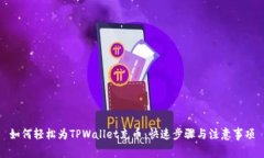 如何轻松为TPWallet充币：快速步骤与注意事项