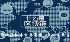 选择最适合你的虚拟币交