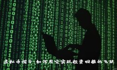 虚拟币帽子：如何用它实