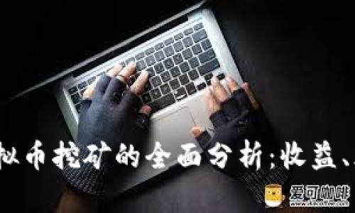 2017年虚拟币挖矿的全面分析：收益、风险与机遇