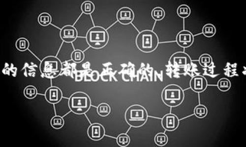 要将TPWallet中的资金转移到另一个钱包，您可以按照以下步骤进行操作。这里将详细介绍整个过程，包括如何找到和使用TPWallet、如何进行转账等。

一、什么是TPWallet？
TPWallet是一个区块链钱包，支持多种数字资产的存储和管理。用户可以在TPWallet中安全地储存他们的加密货币，并通过简单的操作进行转账。它提供友好的用户界面，适合新手和经验丰富的加密货币用户。

二、准备工作
在开始转账之前，您需要确认以下几点：
ul
    li确保您已经成功注册并登录TPWallet。/li
    li确保您有足够的余额来支付转账的手续费。/li
    li确认要转账的目标钱包地址是正确的。/li
/ul

三、确定要转账的资产
登录TPWallet后，您需要查看您的资产列表。请确认您想要转移的加密货币类型。TPWallet支持很多不同的加密资产，确保您选择的是您想要转移的那种。

四、获取目标钱包地址
在您转账之前，目标钱包地址是非常重要的。确保获取您要发送资金的相应钱包地址。请注意，一定要仔细核对，以避免因错误的地址导致资金丢失。

五、进行转账
ol
    li
        在TPWallet的主界面中，找到并点击“转账”或“发送”选项。
    /li
    li
        在转账页面，通过选择您要发送的加密资产，输入目标钱包地址。
    /li
    li
        输入要转账的金额，并确认相关信息准确无误。
    /li
    li
        仔细检查所有信息，包括目标地址和转账金额，确保没有错误。
    /li
    li
        最后，点击“发送”或“确认”按钮以完成转账操作。
    /li
/ol

六、检查转账状态
转账操作完成后，您通常可以在TPWallet中查看转账的状态。大多数情况下，转账信息会在区块链上更新，您可以在几分钟内确认。

七、小贴士
ul
    li每次转账都有可能会产生手续费，确保在转账前检查相关费用。/li
    li如果您在转账过程中遇到问题，可以查阅TPWallet的帮助文档或联系客服。/li
    li为了安全起见，定期更新您的密码，并启用双因素认证。/li
/ul

总结
通过上述步骤，您可以轻松地将TPWallet中的资金转移到另一个钱包。只要确保所有输入的信息都是正确的，转账过程将会非常顺利。希望这些信息对您有所帮助。

如果您有其他问题或需要更详细的操作指导，随时可以继续提问！
