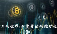 揭秘虚拟币矿工的世界：