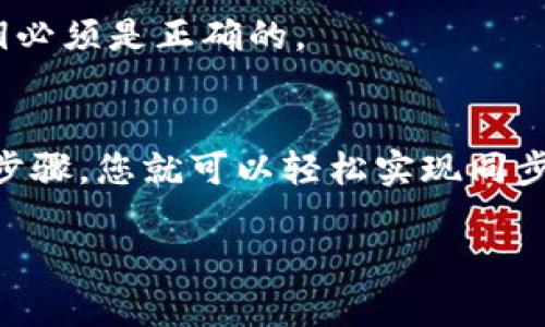 要同步您的钱包地址到 TPWallet，您需要遵循下列步骤。在这里，我们将详细介绍这一过程，并解答一些相关问题。

什么是 TPWallet？
TPWallet 是一款多链钱包，旨在为用户提供方便快捷的数字资产管理功能。它支持多种区块链资产的存储和交易，并提供良好的用户体验。通过 TPWallet，用户可以轻松管理自己的加密货币，参与去中心化金融（DeFi），并享受各种增值服务。

如何同步钱包地址到 TPWallet？
同步钱包地址到 TPWallet 是一个比较简单的过程。以下是具体步骤：

ol
listrong下载 TPWallet 应用程序：/strong首先，您需要在您的设备上下载 TPWallet 应用程序。 TPWallet 可在 Android 或 iOS 系统上使用，并在相应的应用商店中可以找到。/li
listrong创建或导入钱包：/strong打开 TPWallet 应用程序后，您会看到选项，可以选择创建新钱包或导入现有钱包。如果您已有钱包地址，选择“导入钱包”。/li
listrong输入您的钱包地址：/strong在导入钱包的选项中，输入您的钱包地址。这可能是一个助记词、私钥或一个单独的钱包地址，具体取决于您选择的导入方式。/li
listrong设置安全措施：/strong完成地址输入后，您会被要求设置一些安全措施，例如密码或指纹解锁。确保选择一个强而独特的密码，以保护您的资产安全。/li
listrong完成同步：/strong最后，确认所有信息无误后，进行同步。TPWallet 将自动检索与该地址相关的资产和交易记录。/li
/ol

注意事项
在同步钱包地址到 TPWallet 之前，有几项注意事项需要记住：
ul
listrong确保安全：/strong在输入任何敏感信息（如私钥或助记词）时，请确保是在安全的环境中操作。避免在公共 Wi-Fi 下进行这些操作。/li
listrong理解风险：/strong加密货币交易具有一定风险。在使用 TPWallet 和其他钱包应用时，请对自己的资产负责。/li
listrong保持更新：/strong确保您的 TPWallet 应用程序保持最新版本，以获得安全性和功能性的最新改善。/li
listrong备份钱包信息：/strong无论是创建新钱包还是导入现有钱包，都请务必备份您的助记词或私钥。遗失这些信息可能导致无法访问您的资产。/li
/ul

常见问题解答

h4Q: TPWallet 是否支持所有区块链资产？/h4
A: TPWallet 支持多种区块链资产，但并不是所有的币种都能通过该钱包管理。在使用前，请检查 TPWallet 支持的资产列表。

h4Q: 如何确认我的钱包地址是否成功同步？/h4
A: 完成同步后，您可以在 TPWallet 的资产页面查看与该地址相关的资产和交易记录。如果一切正常，您的钱包地址就成功同步了。

h4Q: 如果我忘记了 TPWallet 的密码，怎么办？/h4
A: 如果您忘记了密码，您可以使用备份的助记词或私钥重新获得访问权限。但是请注意，您输入的助记词和私钥必须是正确的。

总结
同步钱包地址到 TPWallet 是一个相对简单的过程，适合希望更方便地管理其数字资产的用户。通过遵循上述步骤，您就可以轻松实现同步。请务必注意安全措施，并保持对自己的资产负责。当您使用 TPWallet 进行交易和管理资产时，祝您一切顺利！

希望这篇文章能帮助您理解如何将钱包地址同步到 TPWallet。如有其他问题，欢迎随时提问！