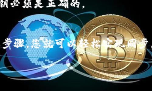 要同步您的钱包地址到 TPWallet，您需要遵循下列步骤。在这里，我们将详细介绍这一过程，并解答一些相关问题。

什么是 TPWallet？
TPWallet 是一款多链钱包，旨在为用户提供方便快捷的数字资产管理功能。它支持多种区块链资产的存储和交易，并提供良好的用户体验。通过 TPWallet，用户可以轻松管理自己的加密货币，参与去中心化金融（DeFi），并享受各种增值服务。

如何同步钱包地址到 TPWallet？
同步钱包地址到 TPWallet 是一个比较简单的过程。以下是具体步骤：

ol
listrong下载 TPWallet 应用程序：/strong首先，您需要在您的设备上下载 TPWallet 应用程序。 TPWallet 可在 Android 或 iOS 系统上使用，并在相应的应用商店中可以找到。/li
listrong创建或导入钱包：/strong打开 TPWallet 应用程序后，您会看到选项，可以选择创建新钱包或导入现有钱包。如果您已有钱包地址，选择“导入钱包”。/li
listrong输入您的钱包地址：/strong在导入钱包的选项中，输入您的钱包地址。这可能是一个助记词、私钥或一个单独的钱包地址，具体取决于您选择的导入方式。/li
listrong设置安全措施：/strong完成地址输入后，您会被要求设置一些安全措施，例如密码或指纹解锁。确保选择一个强而独特的密码，以保护您的资产安全。/li
listrong完成同步：/strong最后，确认所有信息无误后，进行同步。TPWallet 将自动检索与该地址相关的资产和交易记录。/li
/ol

注意事项
在同步钱包地址到 TPWallet 之前，有几项注意事项需要记住：
ul
listrong确保安全：/strong在输入任何敏感信息（如私钥或助记词）时，请确保是在安全的环境中操作。避免在公共 Wi-Fi 下进行这些操作。/li
listrong理解风险：/strong加密货币交易具有一定风险。在使用 TPWallet 和其他钱包应用时，请对自己的资产负责。/li
listrong保持更新：/strong确保您的 TPWallet 应用程序保持最新版本，以获得安全性和功能性的最新改善。/li
listrong备份钱包信息：/strong无论是创建新钱包还是导入现有钱包，都请务必备份您的助记词或私钥。遗失这些信息可能导致无法访问您的资产。/li
/ul

常见问题解答

h4Q: TPWallet 是否支持所有区块链资产？/h4
A: TPWallet 支持多种区块链资产，但并不是所有的币种都能通过该钱包管理。在使用前，请检查 TPWallet 支持的资产列表。

h4Q: 如何确认我的钱包地址是否成功同步？/h4
A: 完成同步后，您可以在 TPWallet 的资产页面查看与该地址相关的资产和交易记录。如果一切正常，您的钱包地址就成功同步了。

h4Q: 如果我忘记了 TPWallet 的密码，怎么办？/h4
A: 如果您忘记了密码，您可以使用备份的助记词或私钥重新获得访问权限。但是请注意，您输入的助记词和私钥必须是正确的。

总结
同步钱包地址到 TPWallet 是一个相对简单的过程，适合希望更方便地管理其数字资产的用户。通过遵循上述步骤，您就可以轻松实现同步。请务必注意安全措施，并保持对自己的资产负责。当您使用 TPWallet 进行交易和管理资产时，祝您一切顺利！

希望这篇文章能帮助您理解如何将钱包地址同步到 TPWallet。如有其他问题，欢迎随时提问！