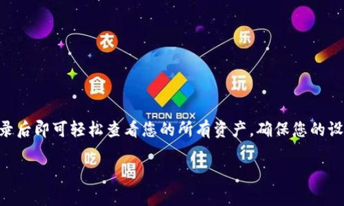 要查询 TPWallet 账户的总资产，您可以按照以下步骤进行操作。这些步骤将帮助您快速找到所需的信息。

步骤一：下载并安装 TPWallet
如果您尚未安装 TPWallet，首先需要从官方渠道下载并安装钱包应用。TPWallet 可在 Android 和 iOS 设备上找到，确保下载官方版本，以保障安全性。

步骤二：创建或导入钱包
打开 TPWallet 应用后，您需要创建一个新钱包或导入已有的钱包。如果是新用户，请按照应用内的指示创建钱包。创建后，请务必备份您的助记词或私钥。对于已有账户，可以使用助记词或私钥导入。

步骤三：登录您的账户
使用您的钱包密码或指纹/面部识别登录 TPWallet。确保您的设备安全，避免在公共网络中输入敏感信息。

步骤四：查看账户总资产
登录后，您将看到应用的主界面。在该界面上，通常会显示您账户中的资产总览，包括各个资产的余额和总市值。您可以点击不同的币种，进入详细页面查看每种资产的具体信息。

其他资产查询方式
如果您想要更详细的资产查询，您也可以通过以下方式:
ul
    li访问 TPWallet 官方网站，使用您的钱包地址进行查询。/li
    li利用区块链浏览器，根据您的钱包地址查找交易记录和余额。/li
/ul

总结
查询 TPWallet 账户的总资产非常简单。只需下载应用、创建或导入钱包，登录后即可轻松查看您的所有资产。确保您的设备和信息安全，保持警惕，定期更新您的安全设置。

希望以上步骤能帮助您顺利查询 TPWallet 账户的总资产！