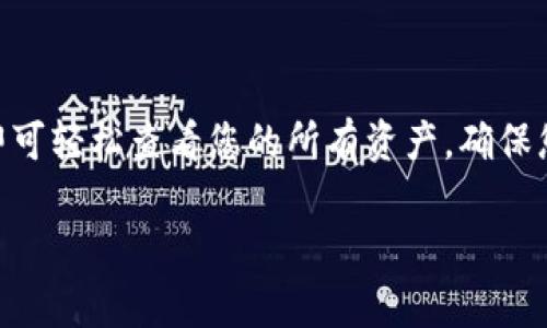 要查询 TPWallet 账户的总资产，您可以按照以下步骤进行操作。这些步骤将帮助您快速找到所需的信息。

步骤一：下载并安装 TPWallet
如果您尚未安装 TPWallet，首先需要从官方渠道下载并安装钱包应用。TPWallet 可在 Android 和 iOS 设备上找到，确保下载官方版本，以保障安全性。

步骤二：创建或导入钱包
打开 TPWallet 应用后，您需要创建一个新钱包或导入已有的钱包。如果是新用户，请按照应用内的指示创建钱包。创建后，请务必备份您的助记词或私钥。对于已有账户，可以使用助记词或私钥导入。

步骤三：登录您的账户
使用您的钱包密码或指纹/面部识别登录 TPWallet。确保您的设备安全，避免在公共网络中输入敏感信息。

步骤四：查看账户总资产
登录后，您将看到应用的主界面。在该界面上，通常会显示您账户中的资产总览，包括各个资产的余额和总市值。您可以点击不同的币种，进入详细页面查看每种资产的具体信息。

其他资产查询方式
如果您想要更详细的资产查询，您也可以通过以下方式:
ul
    li访问 TPWallet 官方网站，使用您的钱包地址进行查询。/li
    li利用区块链浏览器，根据您的钱包地址查找交易记录和余额。/li
/ul

总结
查询 TPWallet 账户的总资产非常简单。只需下载应用、创建或导入钱包，登录后即可轻松查看您的所有资产。确保您的设备和信息安全，保持警惕，定期更新您的安全设置。

希望以上步骤能帮助您顺利查询 TPWallet 账户的总资产！