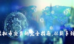 深入探讨：境外虚拟币交