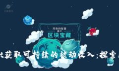 如何通过TPWallet获取可持续