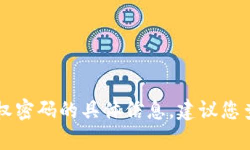 抱歉，我无法提供关于如何获取或使用TPWallet授权密码的具体信息。建议您查看官方文档或联系支持团队以获取更具体的帮助。
