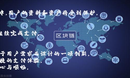 jiaoti如何通过TPWallet实现安全收款锁屏显示，提升用户体验/jiaoti  
TPWallet, 收款显示, 安全支付, 用户体验/guanjianci  

引言  
在数字支付日益普及的今天，安全和用户体验已成为重要的考虑因素。TPWallet作为一种新型的数字钱包解决方案，致力于为用户提供安全、便捷的支付体验。本文将深入探讨如何通过TPWallet实现收款锁屏显示，并提高用户的整体体验。  

一、什么是TPWallet？  
TPWallet是一款基于区块链技术的数字钱包。它不仅可以存储各种数字资产，还支持多种加密货币的交易。TPWallet以其高效、便捷和安全性著称，受到许多用户的青睐。  
通过TPWallet，用户可以方便地进行转账、收款和支付。这种数字化的操作模式大大简化了传统支付方式的复杂性，提高了交易的效率。  

二、收款锁屏显示的必要性  
在使用数字钱包进行交易时，用户非常关注信息的安全性。锁屏显示的主要目的是防止他人在未授权的情况下查看到敏感信息。这对于保护用户的财务安全尤为重要。  
例如，当用户在公共场合进行交易时，锁屏显示可以有效避免信息泄露，从而降低被盗用的风险。此外，良好的用户体验也能增强用户对钱包应用的信任感。  

三、如何实现TPWallet的收款锁屏显示  
实施收款锁屏显示需要几个核心步骤。下面，我们将详细阐述实现这一功能的流程和技巧。  

h41. 设定锁屏时间/h4  
用户可以根据个人需求，设定锁屏的时间。当钱包处于闲置状态超过预设时间后，应用将自动进入锁屏模式。这个功能可以有效防止他人在用户不注意的情况下进行操作。  

h42. 选择锁屏方式/h4  
TPWallet允许用户选择不同的锁屏方式，例如密码、指纹或面部识别。这些方式为用户提供了不同层次的安全保护。指纹和面部识别方式的便捷性可以提升用户体验，减少每次访问时的输入步骤。  

h43. 收款信息的安全展示/h4  
在锁屏状态下，TPWallet可以设计为仅显示交易相关的基本信息。例如，交易金额、收款地址等。这些信息的展示应当经过严格的权限控制，确保只有经过授权的用户能够查看。  

h44. 安全提示和通知/h4  
在每次交易前，TPWallet应发送安全提示和通知。这可以帮助用户确认交易的合法性。例如，在用户扫描二维码进行支付时，系统可以提醒用户确认支付金额和收款方的信息。  

四、案例分析：TPWallet的成功应用  
TPWallet已经在多个行业和领域得到了应用。下面我们来看一些成功的案例。  

h41. 零售行业/h4  
在零售行业，TPWallet得到了广泛的应用。商家使用TPWallet收款，大大提高了交易的安全性和效率。在顾客结账时，锁屏显示功能有效保护了顾客的支付信息。  

h42. 餐饮行业/h4  
许多餐厅也开始采用TPWallet进行数字支付。顾客使用手机扫描二维码进行支付时，锁屏显示确保了交易信息的安全。在快节奏的环境中，简化的操作提高了服务效率。  

五、总结  
TPWallet通过收款锁屏显示的功能，有效提升了用户的安全感和体验。随着数字支付的不断发展，TPWallet的这种创新性功能将会吸引更多用户使用。  
在当今这个信息时代，保护用户的隐私和财务安全显得格外重要。TPWallet的设计理念恰好切合了这一需求，展示了其对用户负责的态度。  
通过锁屏显示，不仅能有效防止信息泄露，还可以提高整体用户满意度和信任度。未来，相信TPWallet会在安全支付领域中持续创新，为用户提供更优质的服务。  

六、常见问题解答  
在实施TPWallet的收款锁屏显示过程中，用户可能会遇到一些常见问题。以下是关于这些问题的解答。  

h41. 如何修改锁屏时间？/h4  
用户可以在TPWallet的设置中找到锁屏选项，选择适合自己的锁屏时间即可。设置完成后，应用将在闲置时自动锁屏。  

h42. 如果忘记了锁屏密码，如何重置？/h4  
如果用户忘记了锁屏密码，可以通过验证绑定的手机或邮箱，按照系统提示进行重置。在这一过程中，用户的资料和资产将受到保护。  

h43. 锁屏显示会影响交易速度吗？/h4  
TPWallet的锁屏设计旨在提升安全性并不妨碍交易速度。用户在每次交易时，只需快速解锁即可继续完成支付。  

结束语  
随着数字化时代的发展，支付的安全性和便捷性愈发重要。TPWallet的收款锁屏显示功能，正是基于用户需求而设计的一项创新。  
通过不断完善这些功能，TPWallet将继续引领数字支付领域的发展，为全球用户提供更安全、更便捷的支付体验。  
无论你是个人用户，还是商家，TPWallet都能为你提供创新的支付解决方案，让每一笔交易更加安心与顺畅。
