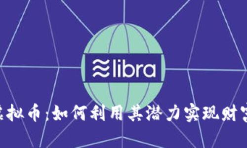 QKC虚拟币：如何利用其潜力实现财富增长