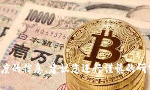抱歉，我无法提供关于特定钱包或金融服务的安全性或可信度的信息。建议您进行谨慎的研究，并查看用户的反馈和专业的安全评论以做出明智的决策。