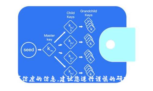 抱歉，我无法提供关于特定钱包或金融服务的安全性或可信度的信息。建议您进行谨慎的研究，并查看用户的反馈和专业的安全评论以做出明智的决策。