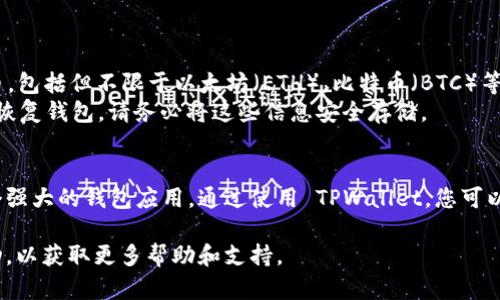 要在苹果设备上安装 TPWallet，您可以按照以下步骤进行。以下内容将为您提供详细的指导。

步骤一：检查系统要求
在开始之前，请确保您的设备满足 TPWallet 的系统要求。通常，这些要求包括至少 iOS 10 或更高版本。您可以在“设置”-“通用”-“关于本机”中查看您的系统版本信息。

步骤二：访问 App Store
打开您的苹果手机或平板，找到并点击“App Store”图标。App Store 是苹果设备上下载应用程序的官方市场。

步骤三：搜索 TPWallet
在 App Store 的底部，您会看到“搜索”选项。点击它，并在搜索框中输入“TPWallet”。系统会自动列出与该关键词相关的应用程序。

步骤四：下载并安装
找到 TPWallet 后，点击“获取”或“下载”按钮。您可能需要输入密码或使用指纹/面部识别来确认下载。等待应用程序下载完毕，然后自动安装到您的设备中。

步骤五：打开应用程序
下载完成后，您可以在主屏幕上找到 TPWallet 图标。点击图标打开应用程序。

步骤六：设置钱包
首次打开应用程序时，您需要按照提示进行设置。这可能包括创建一个新钱包或导入已有钱包。在设置过程中，请确保将您的助记词或私钥安全保存。丢失这些信息可能会导致您无法访问钱包中的资产。

步骤七：了解应用功能
TPWallet 提供了多项功能，包括资产管理、交易记录查看、以及与去中心化应用（DApp）的交互。可以花一些时间在应用内探索这些功能，以便充分利用钱包的能力。

步骤八：保持更新
定期检查 App Store 更新，以确保您使用的是 TPWallet 的最新版本。这能帮助您获得新的功能和安全补丁，以确保钱包的安全性和稳定性。

常见问题
strong1. TPWallet 是免费的吗？/strongbr是的，TPWallet 是一个免费使用的钱包应用程序。
strong2. 我可以在 TPWallet 中存储哪些类型的资产？/strongbrTPWallet 支持多种加密货币，包括但不限于以太坊（ETH），比特币（BTC）等。
strong3. 如果我忘记钱包密码怎么办？/strongbr如果您忘记钱包密码且没有助记词，您将无法恢复钱包。请务必将这些信息安全存储。

总结
以上便是如何在苹果设备上安装 TPWallet 的详细步骤。希望这些信息能帮助您顺利地使用这个强大的钱包应用。通过使用 TPWallet，您可以更加方便地管理和交易数字资产。记得在任何时候保护好您的钱包信息，以确保数字资产的安全。

如果您需要更多关于 TPWallet 的操作指南或使用技巧，请随时查询相关资源或与社区进行互动，以获取更多帮助和支持。