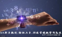 TPWallet新手教程：轻松上手
