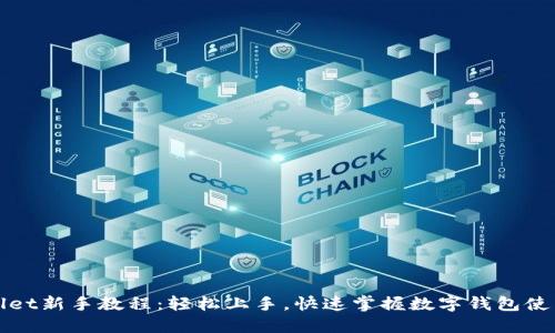 TPWallet新手教程：轻松上手，快速掌握数字钱包使用技巧