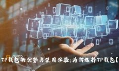 TP钱包的优势与使用体验：