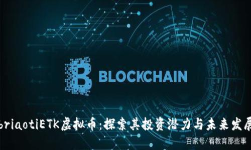 briaotiETK虚拟币：探索其投资潜力与未来发展