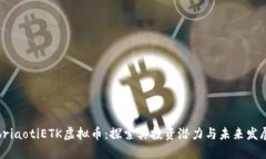 briaotiETK虚拟币：探索其投
