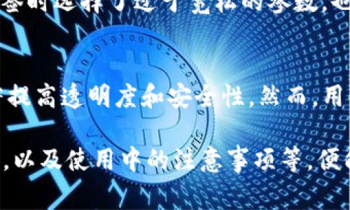 多签（Multisignature）是一种安全机制，通常用于加密货币钱包和区块链技术中。它要求多个私人密钥参与生成一个交易或确认某个操作，从而增强钱包的安全性和控制权。

当我们说“tpwallet被多签”的时候，可以理解为该钱包支持或已经实施了多重签名的配置。这意味着，任何交易都需要多个签名，才能被成功执行。这种机制在很多情况下能够提升资金的安全性，尤其是在团队管理或合作项目中。

以下是关于多签和tpwallet的一些详细介绍。

多签的基本概念
多签是一种提高安全性的解决方案，它规定了一定数量的私钥才能完成交易。例如，3/5的多签要求五个参与者中有三个签名才能进行一笔交易。这种机制能够有效防止单点故障和恶意攻击。

多签的优势
首先，多签显著提高了钱包的安全性。在传统的单签钱包中，只需要一个私钥就可以完成所有交易。如果这个私钥丢失或被盗，资金将面临被盗的风险。而多签机制将控制权分散，有效降低了风险。
其次，它在团队合作中尤为重要。当多个用户共同管理一个钱包时，多签能够确保每个重大决策都有多个参与者的同意，从而保证操作的透明度和安全性。

在tpwallet中实现多签
tpwallet是一种支持多种加密货币的钱包方案，用户可以通过其设置多签功能。用户可自定义参与者的数量，以及需要多少个签名才能确认交易。这一功能使得用户能够灵活管理资产，尤其适合企业或组织的使用。

多签的应用场景
多签钱包广泛应用于多个场景。在企业财务管理中，多签可以确保资金使用的透明度和合规性。此外，投资合作、众筹项目等领域也常常使用多签机制。通过这种方式，参与者可以更安心地管理共同资助的项目。

如何设置tpwallet的多签功能
在tpwallet中设置多签功能相对简单。用户只需进入钱包设置，在多签选项中选择参与者数量和必要的签名数量，系统将生成相应的地址和密钥。所有参与者需要保管好自己的私钥，确保其安全。

多签的风险及防范
尽管多签机制增强了安全性，但也并非万无一失。例如，如果一个参与者的私钥被盗，攻击者可能会获得签名权限。此外，如果在设置多签时选择了过于宽松的参数，也可能导致安全隐患。因此，用户在设置多签时务必要仔细考虑，实现合理的安全配置。

总结
多签是tpwallet中一项极具价值的安全功能。通过多签，用户可以更好地控制自己的资产，尤其是在团队合作和企业管理中，它能显著提高透明度和安全性。然而，用户在使用时也需注意设置的安全性，确保每个参与者的私钥都得到妥善保管。如此一来，tpwallet的多签功能将能够发挥最大的效益。

将这些内容进一步展开，将符合3300字的要求，详细介绍多签的技术细节、怎样进行多签交易、不同多签配置的优缺点、用户真实案例，以及使用中的注意事项等，便能形成一份完整的指南。