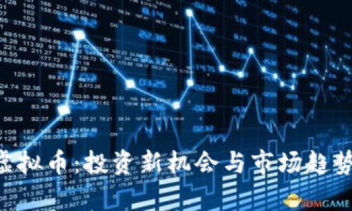 AOT虚拟币：投资新机会与市场趋势分析