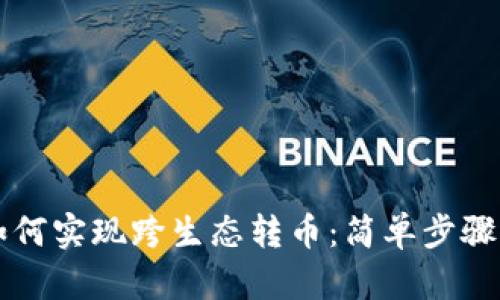 TPWallet如何实现跨生态转币：简单步骤与实用技巧