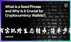TPWallet如何实现跨生态转币