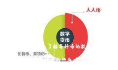   2017年全新虚拟币推荐：